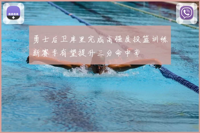 勇士后卫库里完成高强度投篮训练新赛季有望提升三分命中率