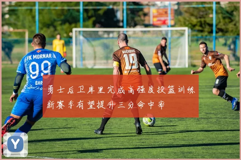 勇士后卫库里完成高强度投篮训练新赛季有望提升三分命中率