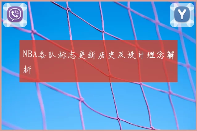 NBA各队标志更新历史及设计理念解析