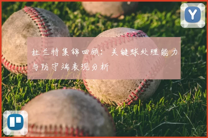 杜兰特集锦回顾：关键球处理能力与防守端表现分析
