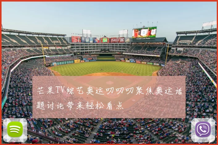 芒果TV综艺奥运叨叨叨聚焦奥运话题讨论带来轻松看点