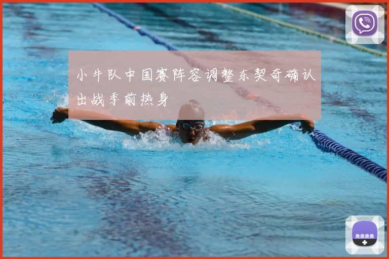 小牛队中国赛阵容调整东契奇确认出战季前热身