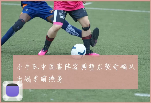 小牛队中国赛阵容调整东契奇确认出战季前热身
