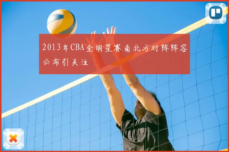 2013年CBA全明星赛南北方对阵阵容公布引关注