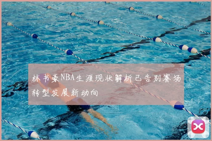 林书豪NBA生涯现状解析已告别赛场转型发展新动向