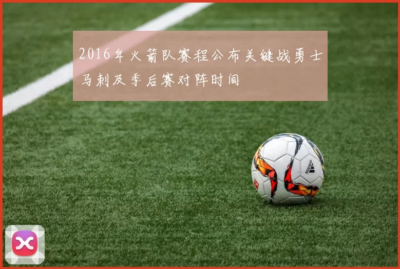 2016年火箭队赛程公布关键战勇士马刺及季后赛对阵时间