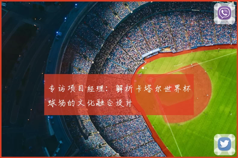 专访项目经理：解析卡塔尔世界杯球场的文化融合设计