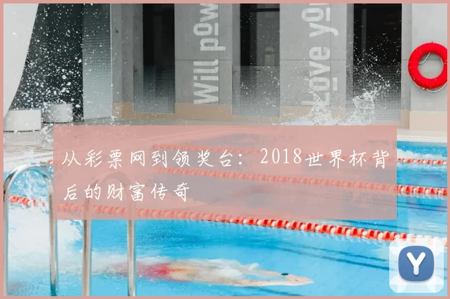 从彩票网到领奖台:2018世界杯背后的财富传奇