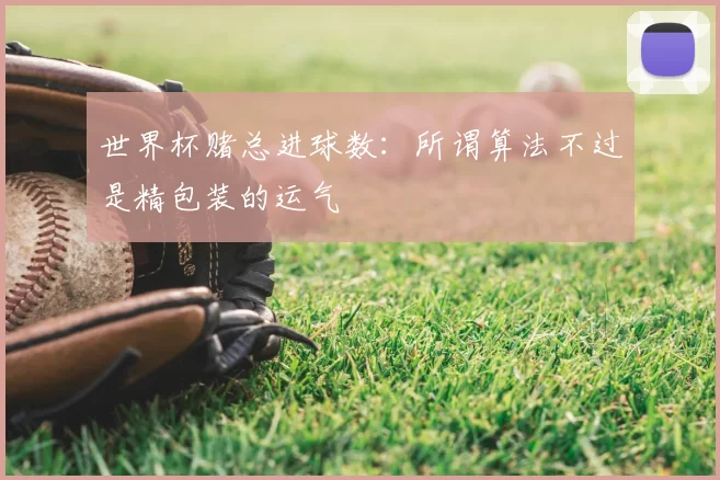 世界杯赌总进球数:所谓算法不过是精包装的运气