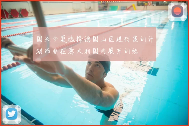 国米今夏选择德国山区进行集训计划而非在意大利国内展开训练
