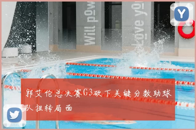 郭艾伦总决赛G3砍下关键分数助球队扭转局面