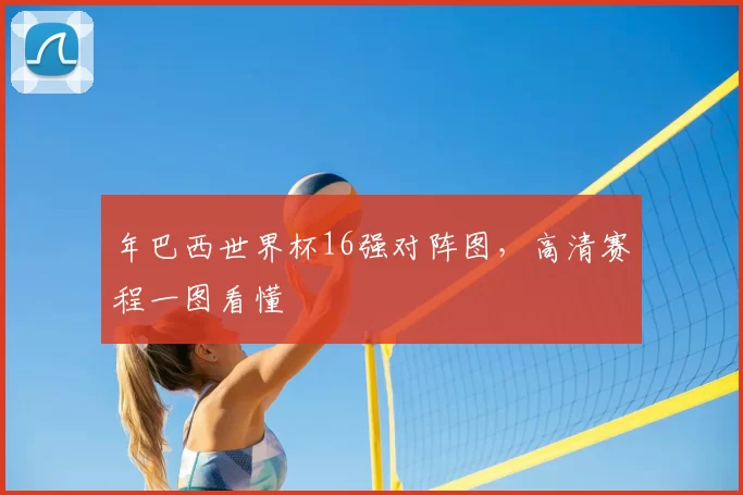 年巴西世界杯16强对阵图，高清赛程一图看懂