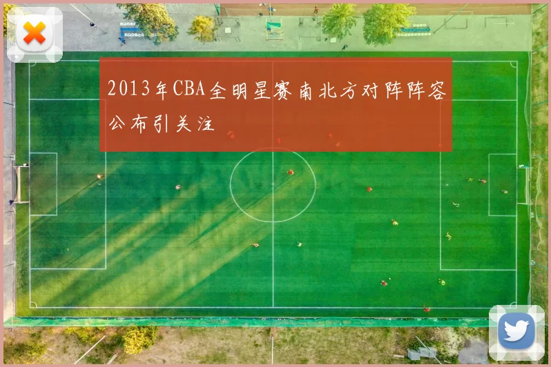 2013年CBA全明星赛南北方对阵阵容公布引关注