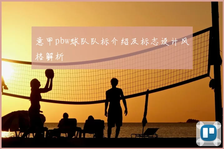 意甲pbw球队队标介绍及标志设计风格解析