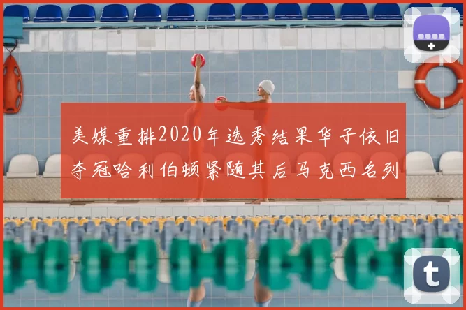 美媒重排2020年选秀结果华子依旧夺冠哈利伯顿紧随其后马克西名列第三