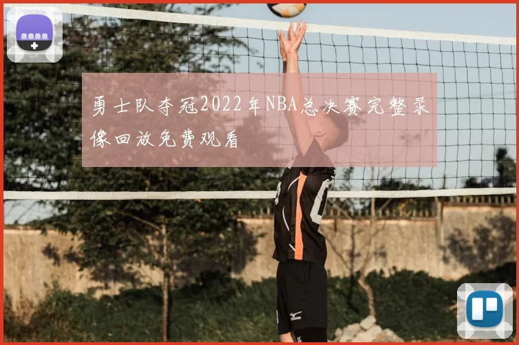 勇士队夺冠2022年NBA总决赛完整录像回放免费观看