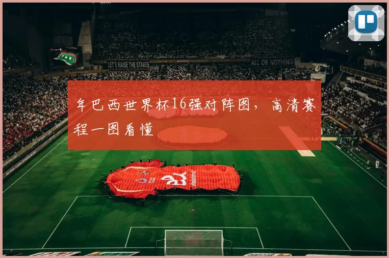 年巴西世界杯16强对阵图，高清赛程一图看懂