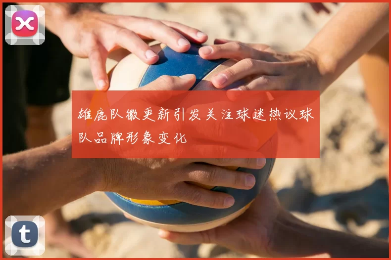 雄鹿队徽更新引发关注球迷热议球队品牌形象变化