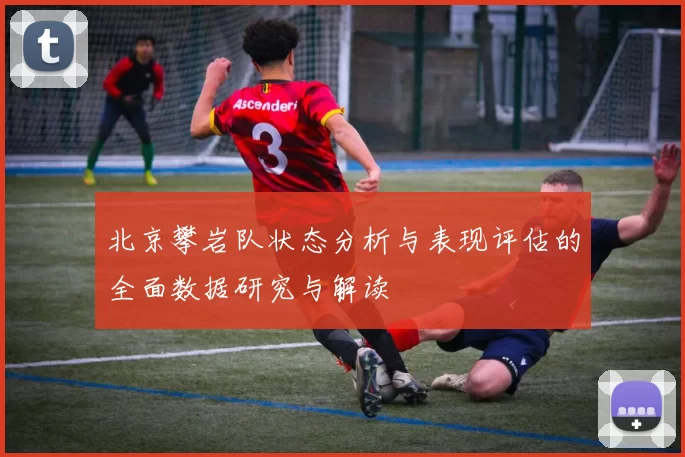 北京攀岩队状态分析与表现评估的全面数据研究与解读
