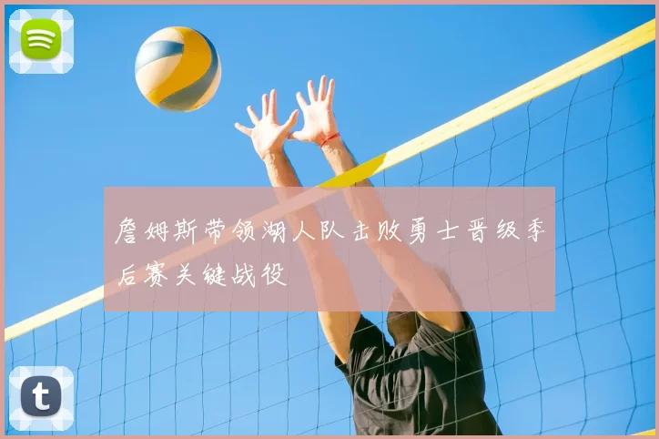 詹姆斯带领湖人队击败勇士晋级季后赛关键战役
