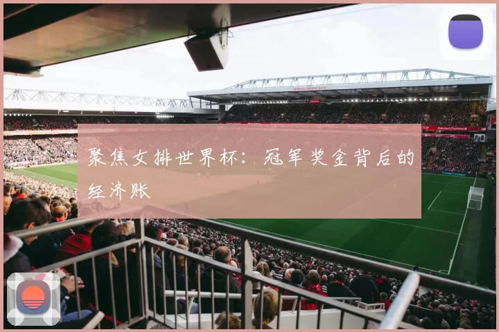 聚焦女排世界杯：冠军奖金背后的经济账