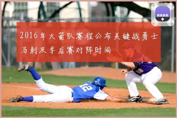 2016年火箭队赛程公布关键战勇士马刺及季后赛对阵时间