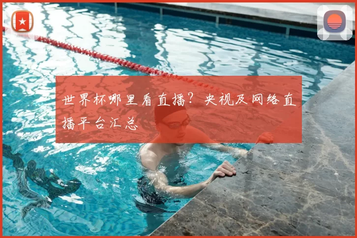 世界杯哪里看直播?央视及网络直播平台汇总