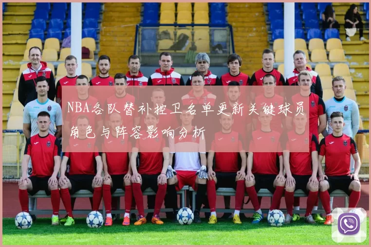 NBA各队替补控卫名单更新关键球员角色与阵容影响分析