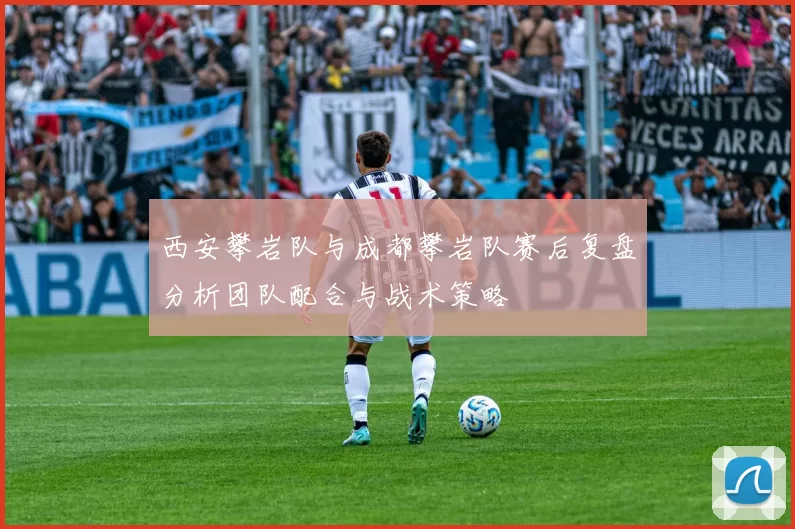 西安攀岩队与成都攀岩队赛后复盘分析团队配合与战术策略