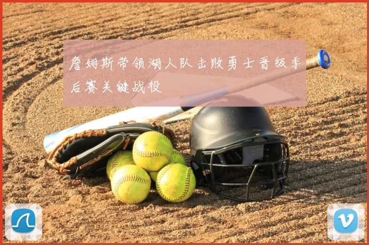 詹姆斯带领湖人队击败勇士晋级季后赛关键战役
